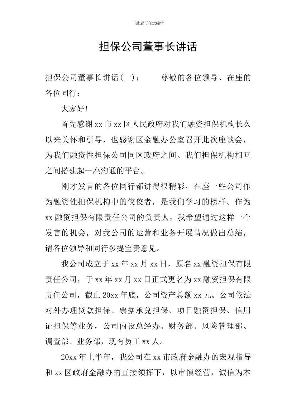 担保公司董事长讲话_第1页