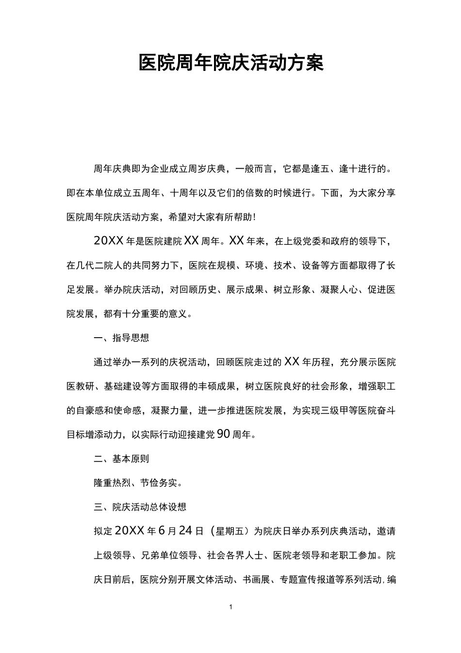 医院周年院庆活动方案_第1页
