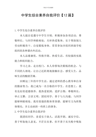 中学生综合素质自我评价
