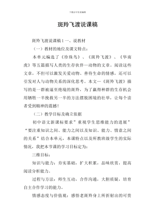 斑羚飞渡说课稿