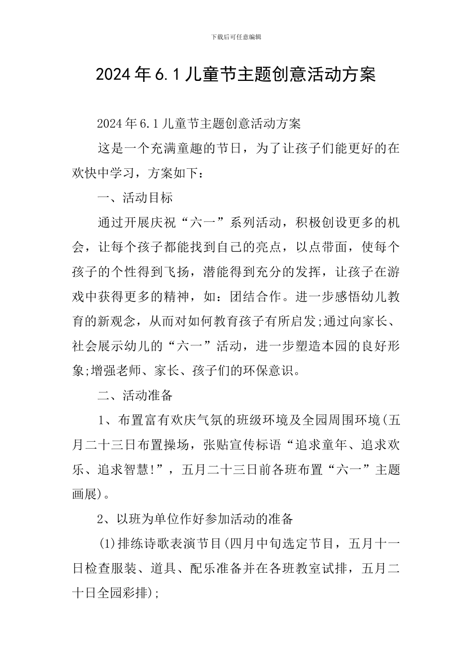 2024年6.1儿童节主题创意活动方案_第1页