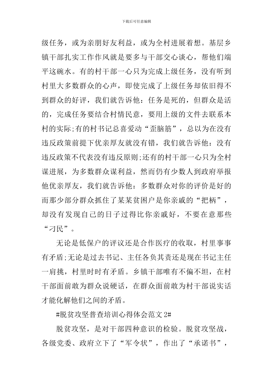 脱贫攻坚普查培训心得体会_第2页