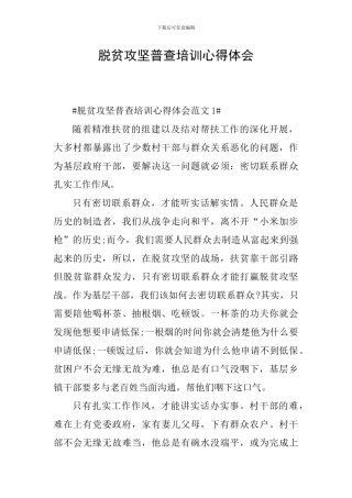 脱贫攻坚普查培训心得体会