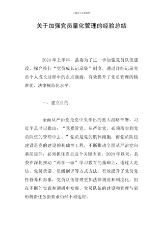 关于加强党员量化管理的经验总结