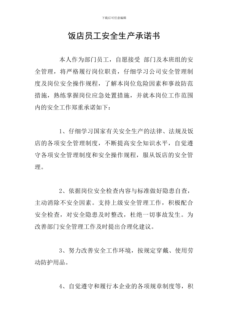 饭店员工安全生产承诺书_第1页