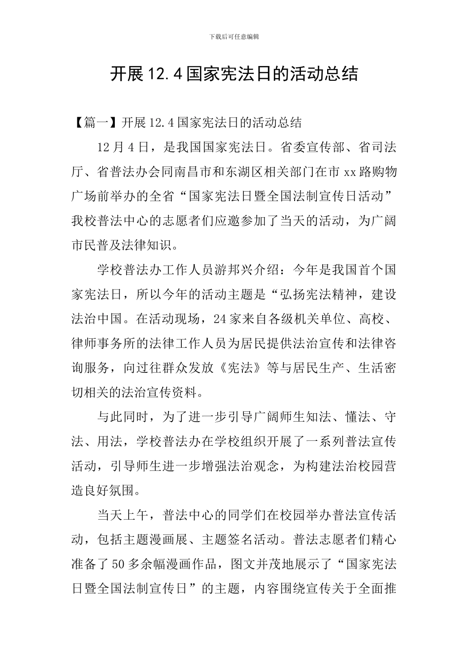 开展12.4国家宪法日的活动总结_第1页