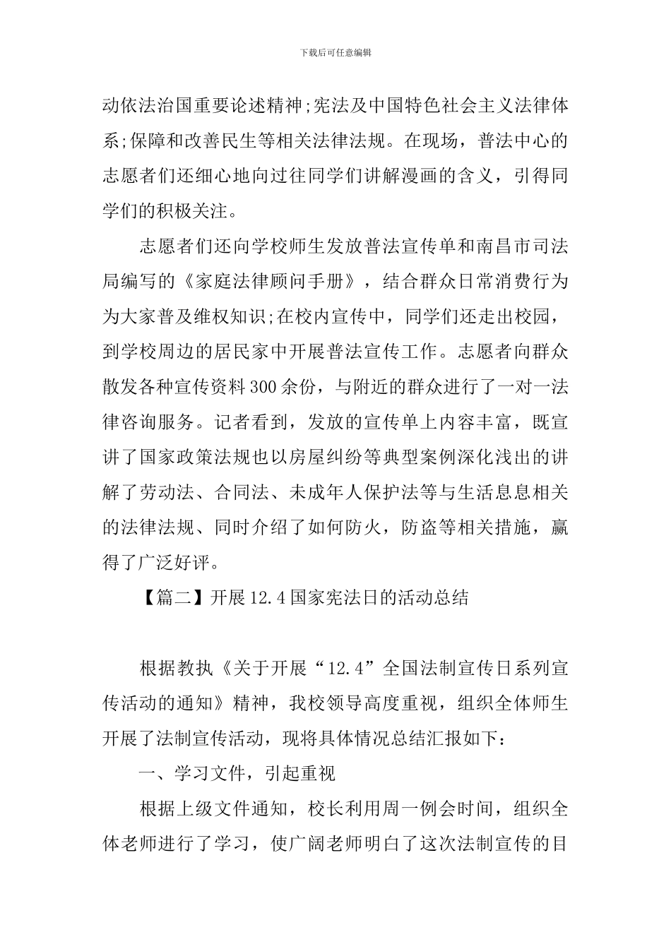 开展12.4国家宪法日的活动总结_第2页