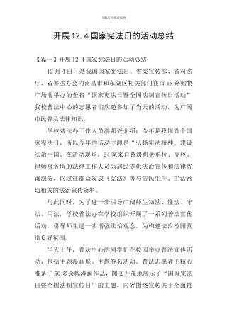 开展12.4国家宪法日的活动总结