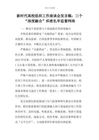 新时代高校组织工作座谈会发言稿：三个“深度融合”织密扎牢监督网络