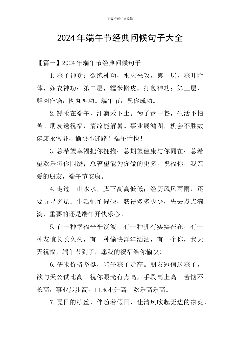 2024年端午节经典问候句子大全_第1页