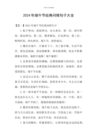 2024年端午节经典问候句子大全