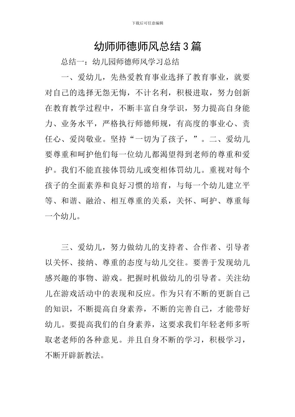 幼师师德师风总结3篇_第1页