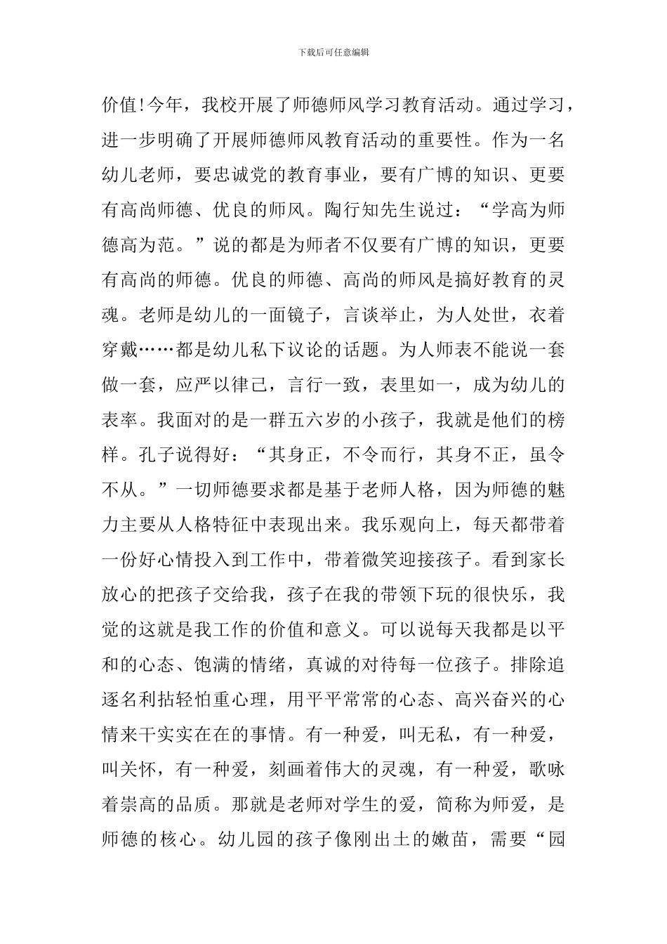 幼师师德师风总结3篇_第3页