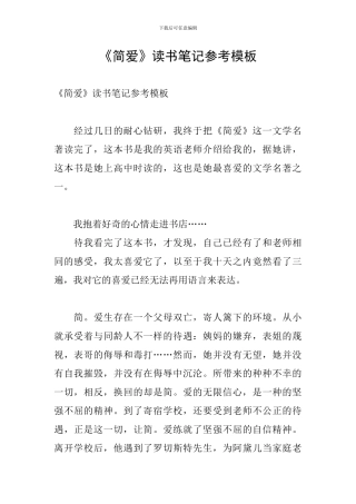 《简爱》读书笔记参考模板