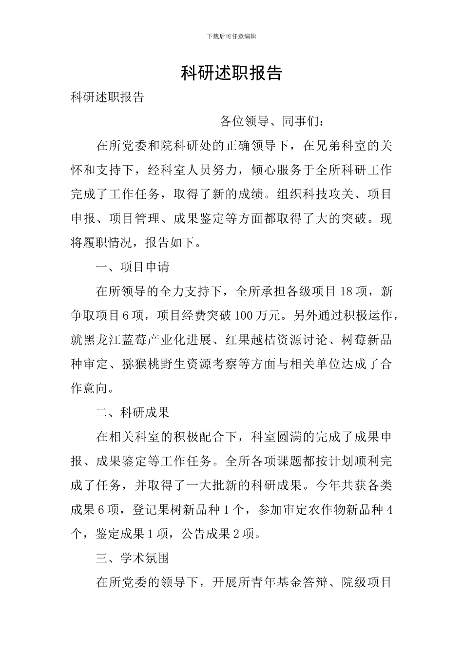 科研述职报告_第1页