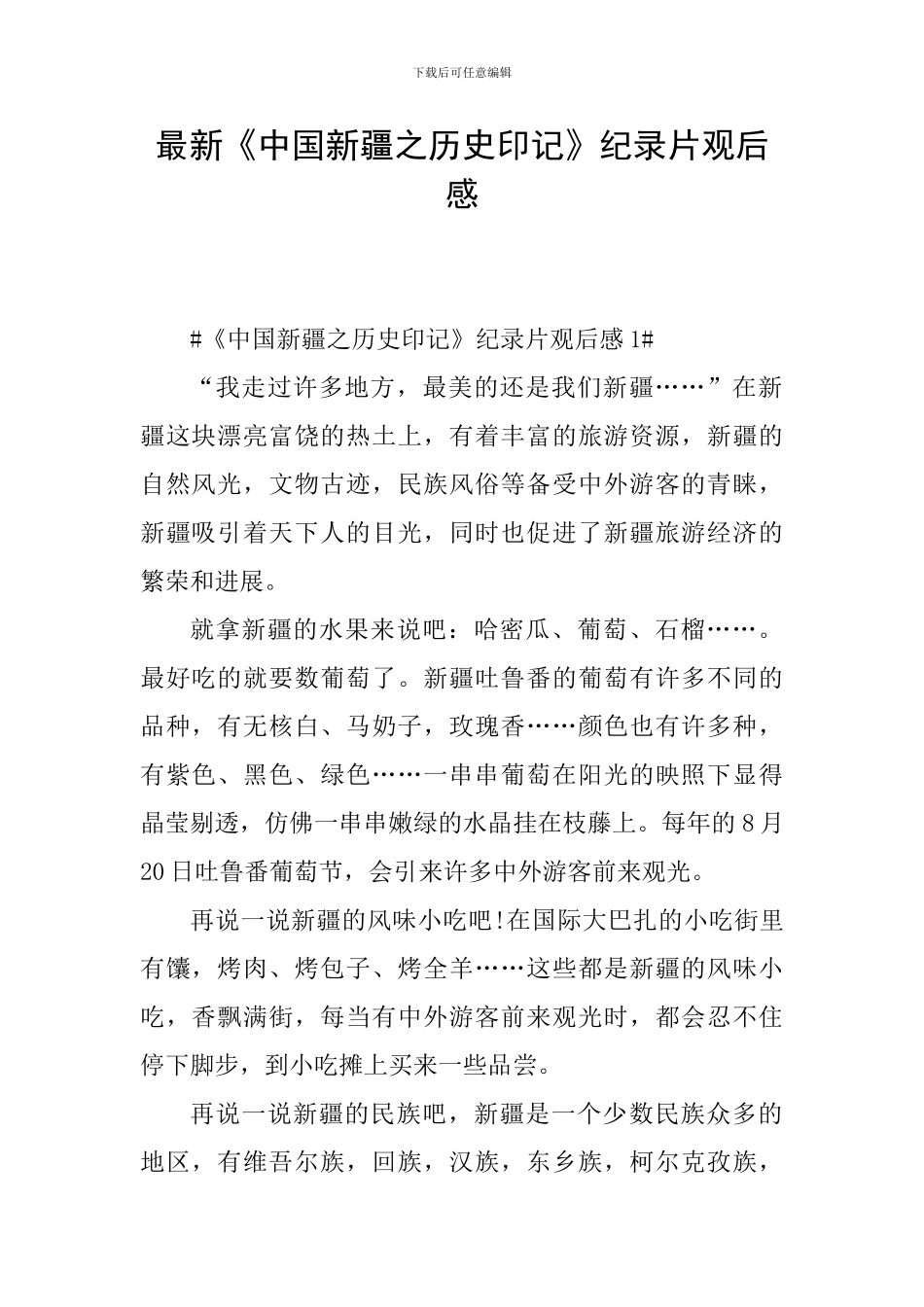 最新《中国新疆之历史印记》纪录片观后感_第1页