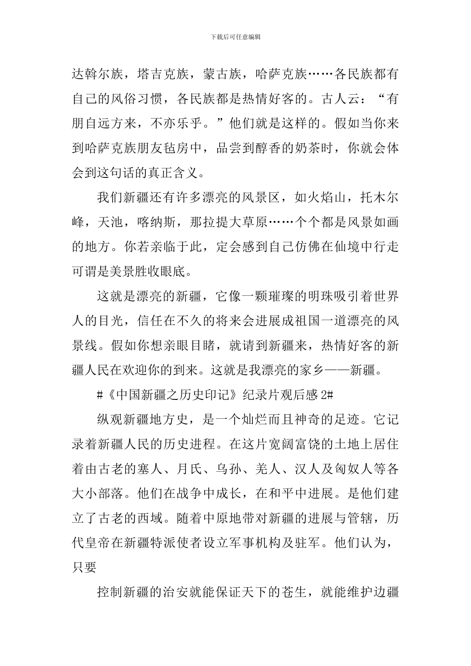 最新《中国新疆之历史印记》纪录片观后感_第2页