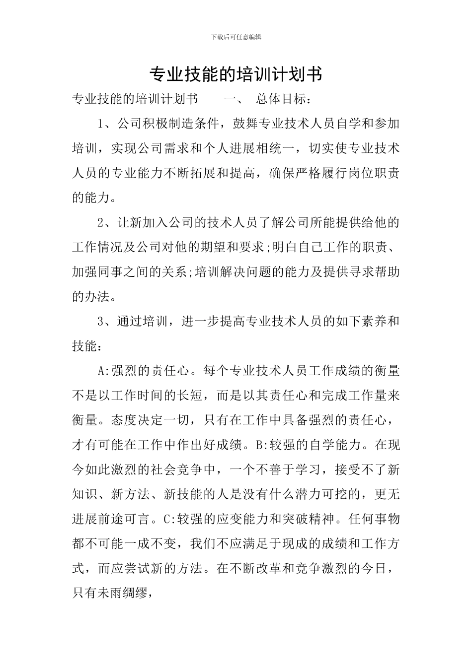 专业技能的培训计划书_第1页