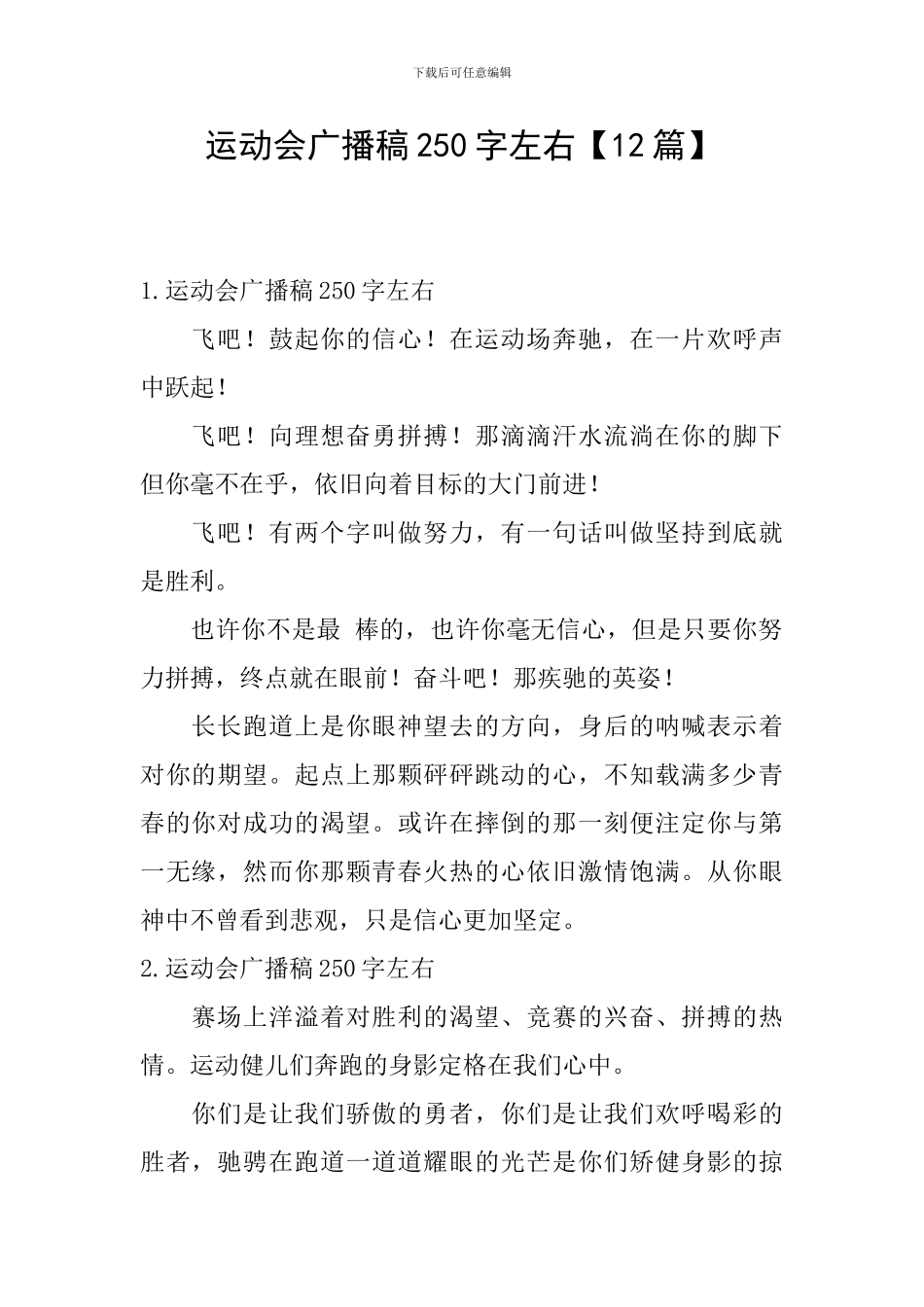 运动会广播稿250字左右_第1页