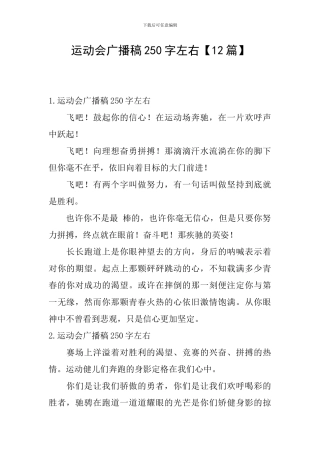运动会广播稿250字左右