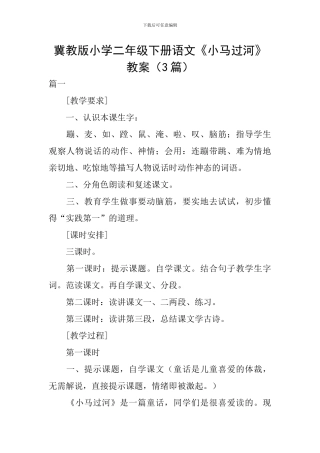 冀教版小学二年级下册语文《小马过河》教案
