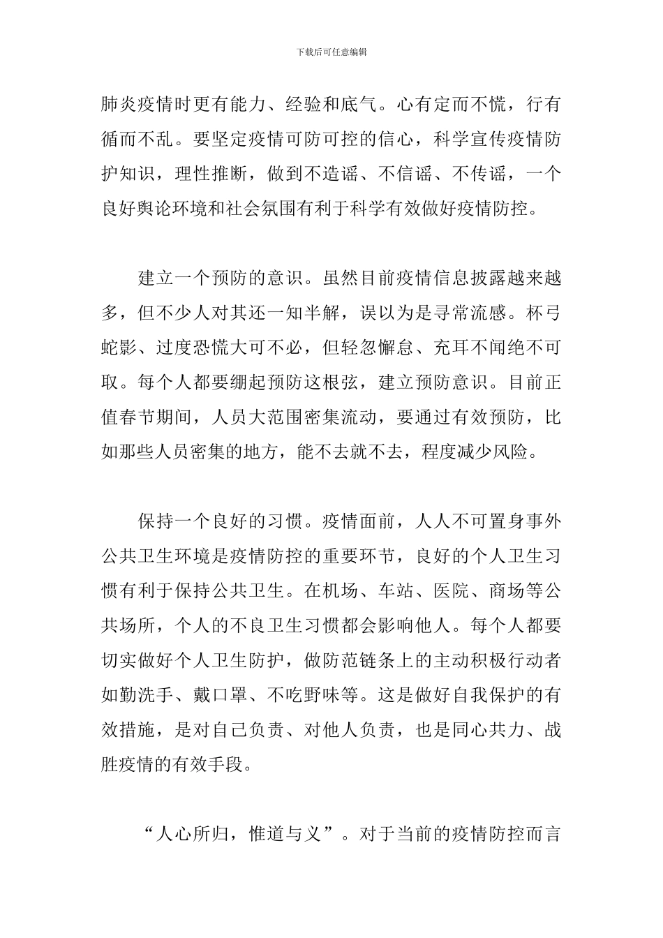 冠状肺炎疫情防控工作心得体会范例合集_第2页
