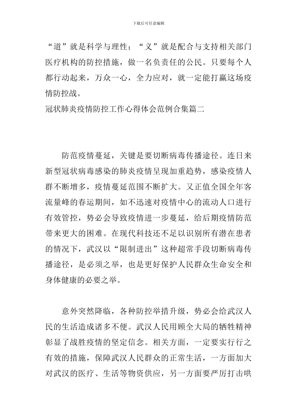 冠状肺炎疫情防控工作心得体会范例合集_第3页