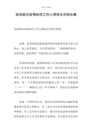 冠状肺炎疫情防控工作心得体会范例合集