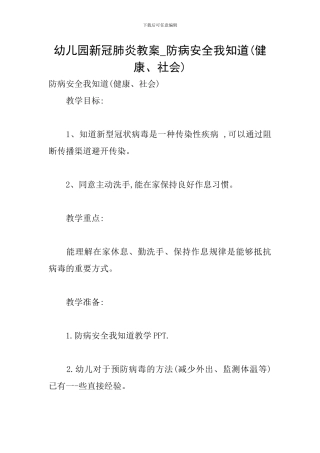 幼儿园新冠肺炎教案-防病安全我知道