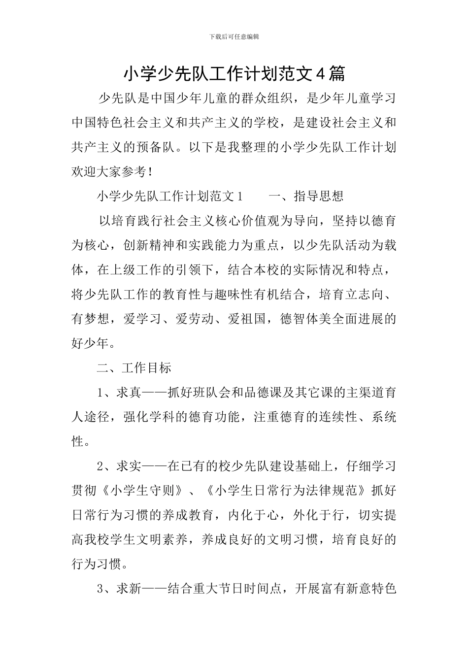 小学少先队工作计划范文4篇_第1页