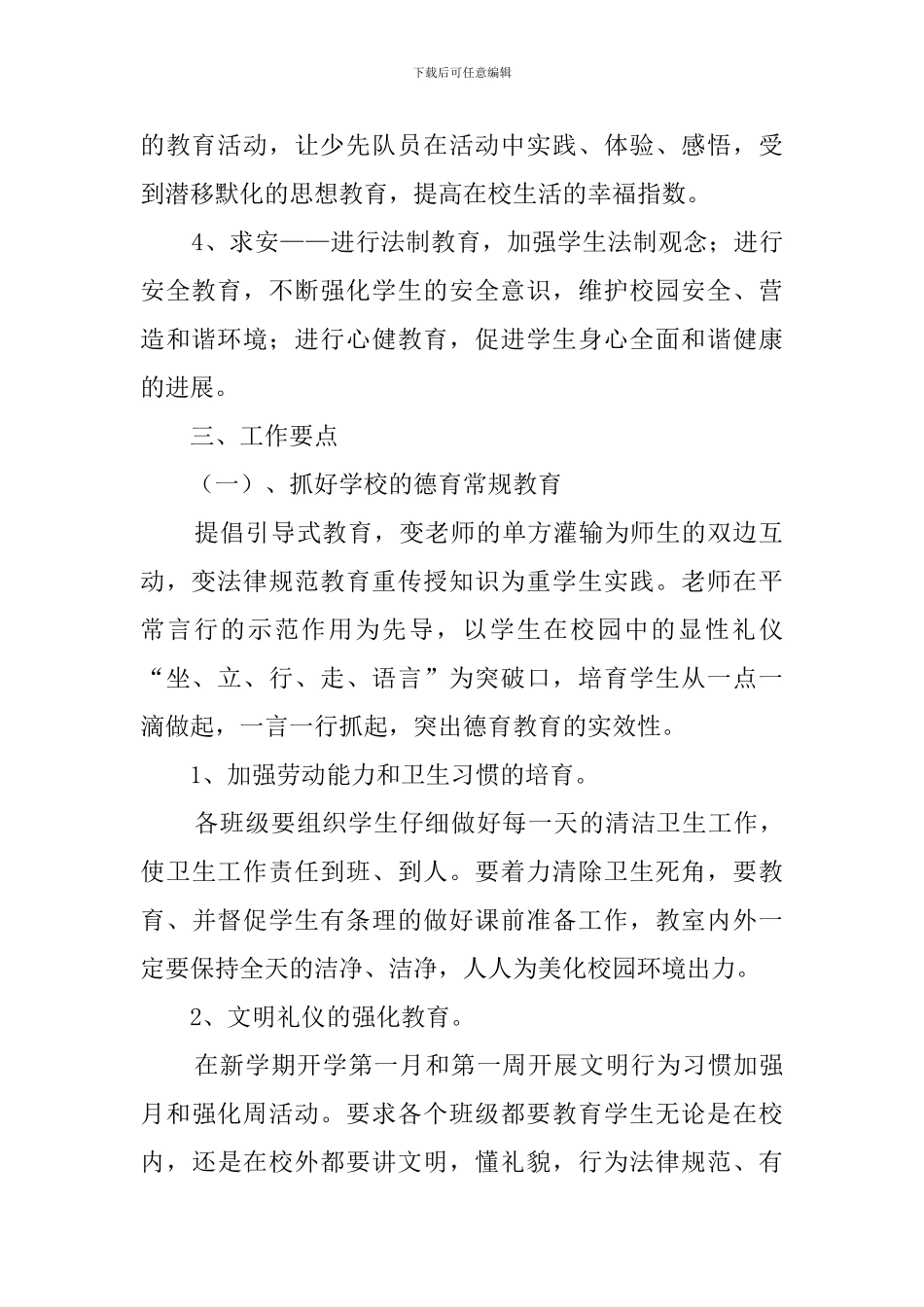 小学少先队工作计划范文4篇_第2页