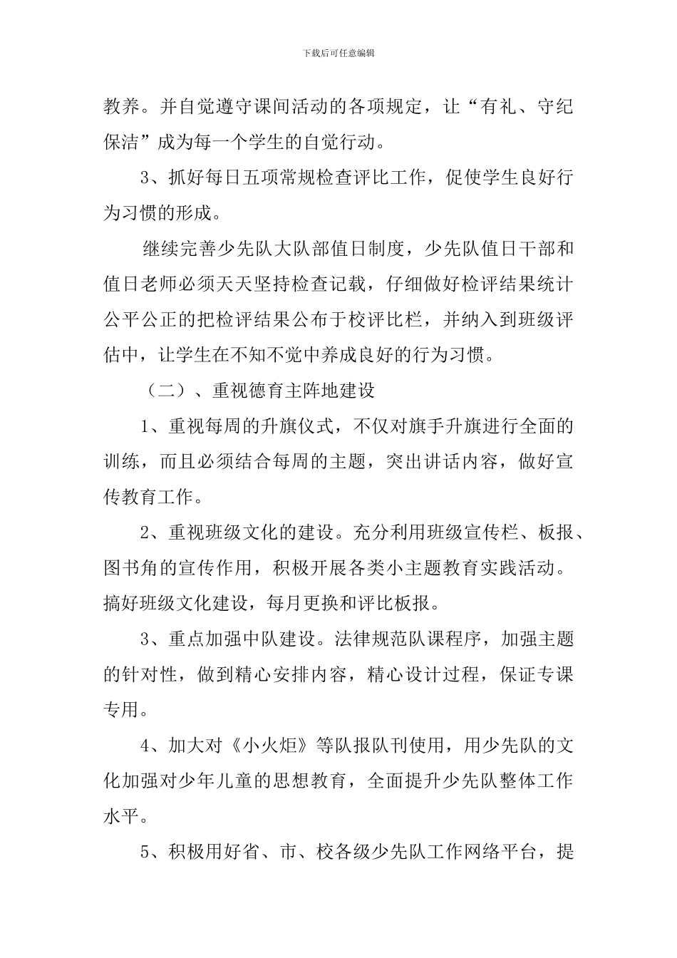 小学少先队工作计划范文4篇_第3页