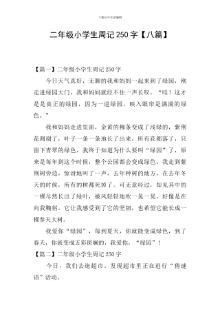 二年级小学生周记250字