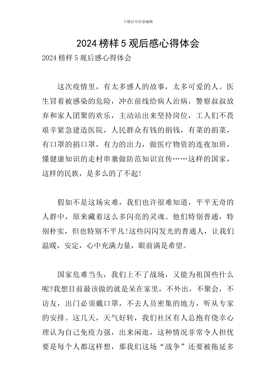 2024榜样5观后感心得体会_第1页