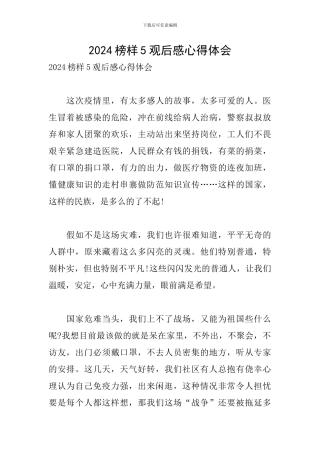 2024榜样5观后感心得体会