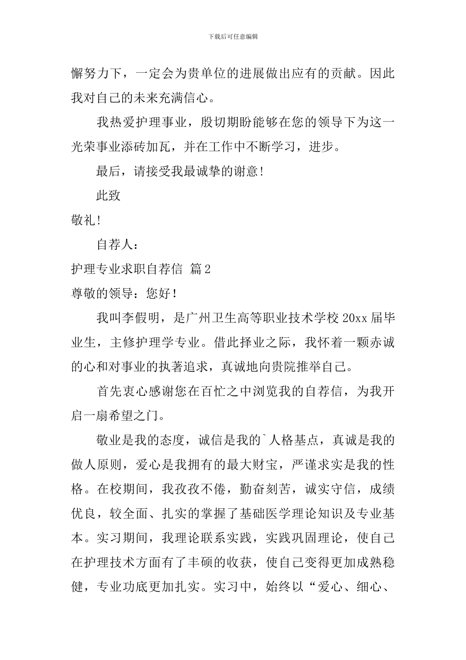 护理专业求职自荐信模板集合四篇_第3页