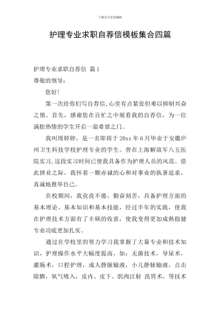 护理专业求职自荐信模板集合四篇