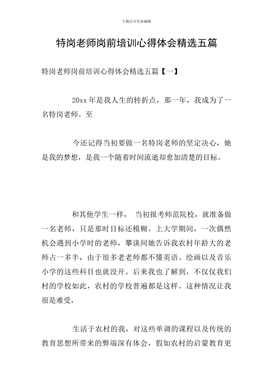 特岗教师岗前培训心得体会精选五篇_第1页