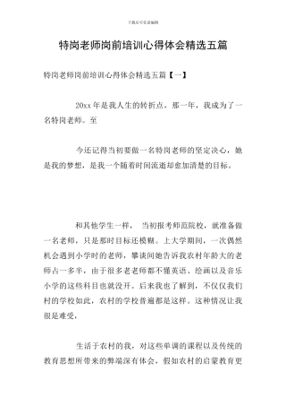 特岗教师岗前培训心得体会精选五篇