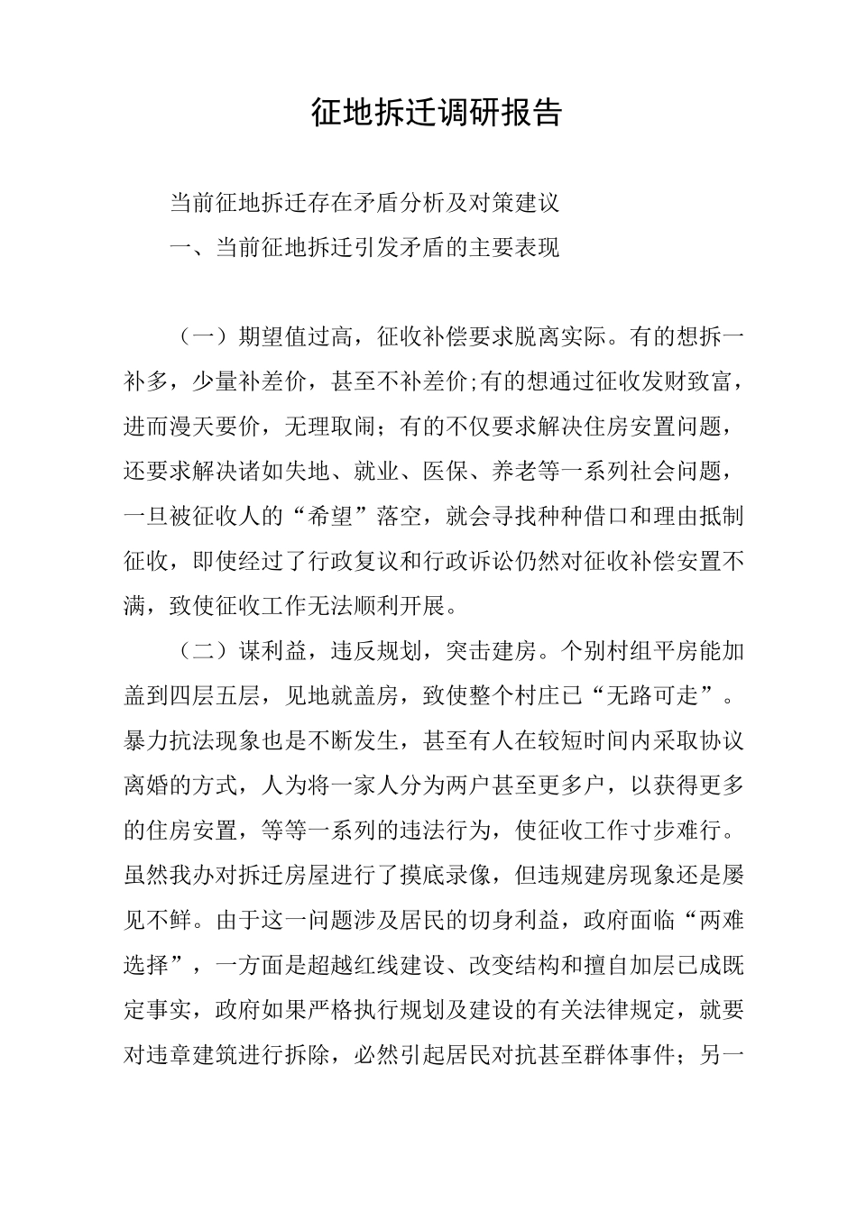 征地拆迁调研报告 _第1页