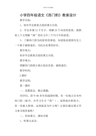 小学四年级语文《西门豹》教案设计