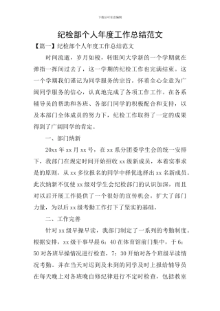 纪检部个人年度工作总结范文