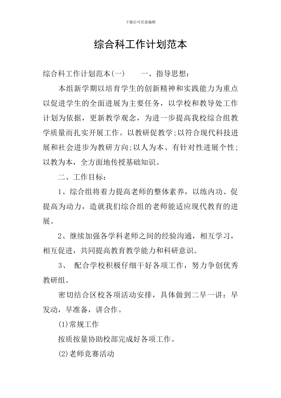 综合科工作计划范本_第1页