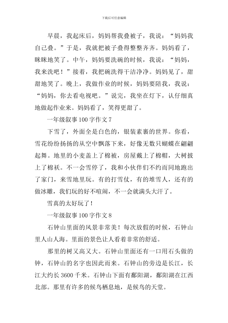 一年级叙事100字作文_第3页
