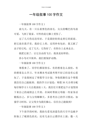 一年级叙事100字作文