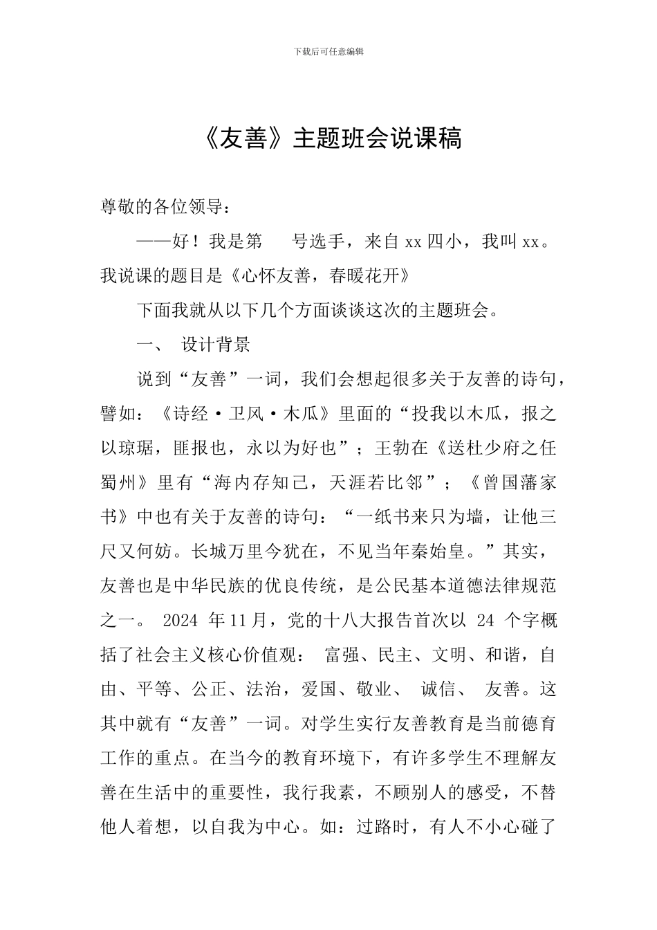 《友善》主题班会说课稿_第1页