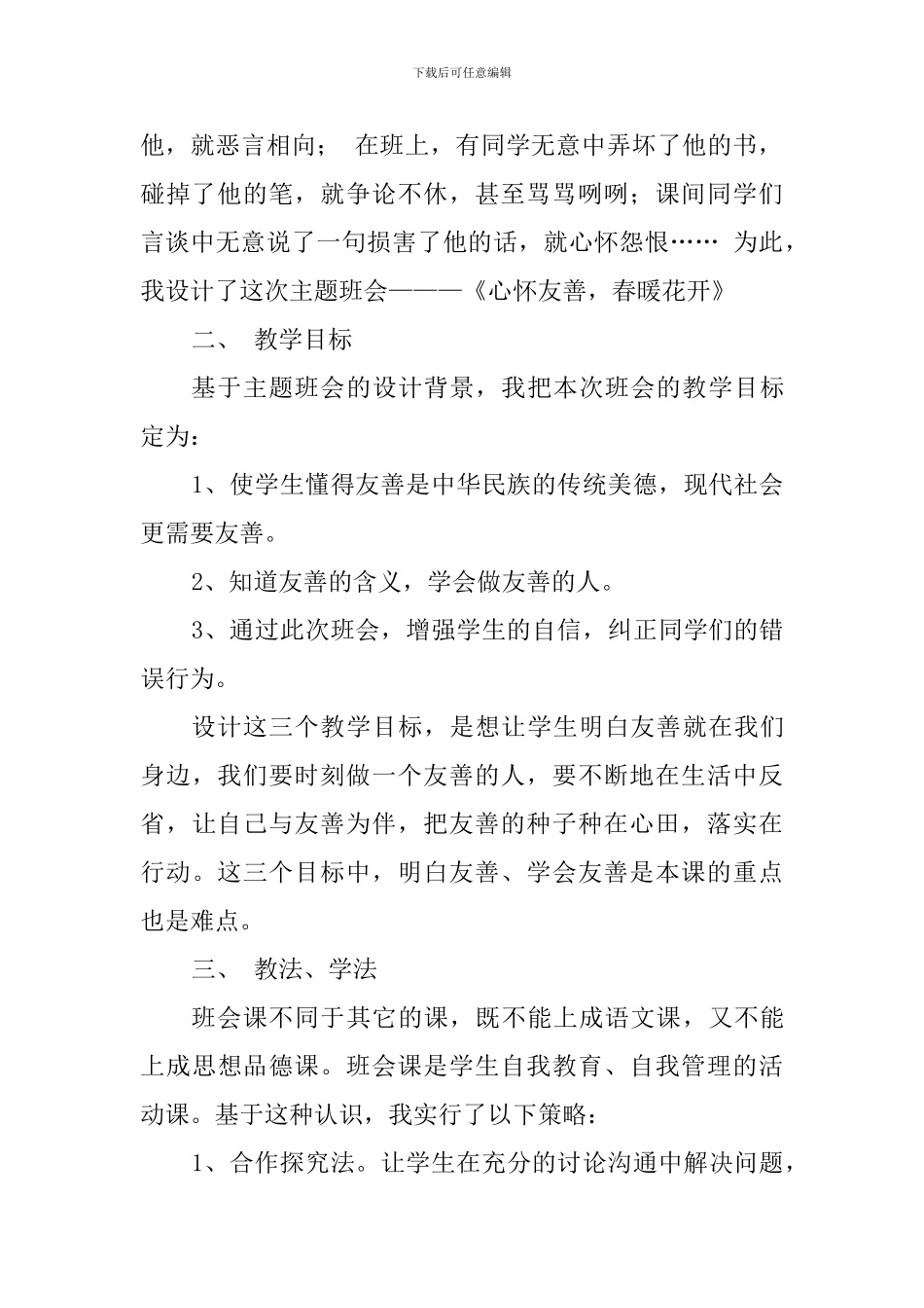 《友善》主题班会说课稿_第2页