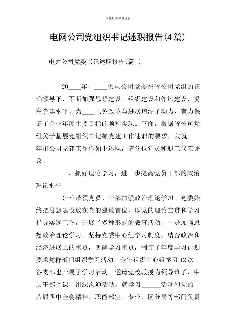 电网公司党组织书记述职报告_第1页