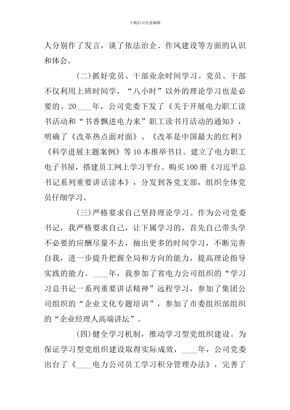 电网公司党组织书记述职报告_第2页