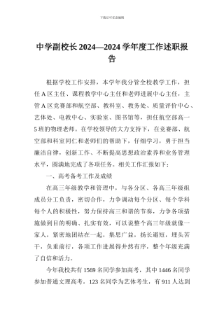 中学副校长2024—2024学年度工作述职报告-1